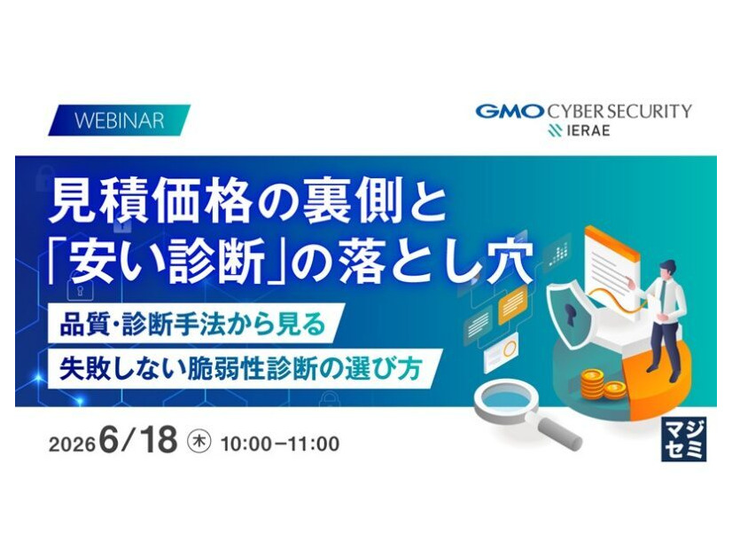 「見積価格の裏側と「安い診断」の落とし穴。品質・診断手法から見る、失敗しない脆弱性診断の選び方」バナー
