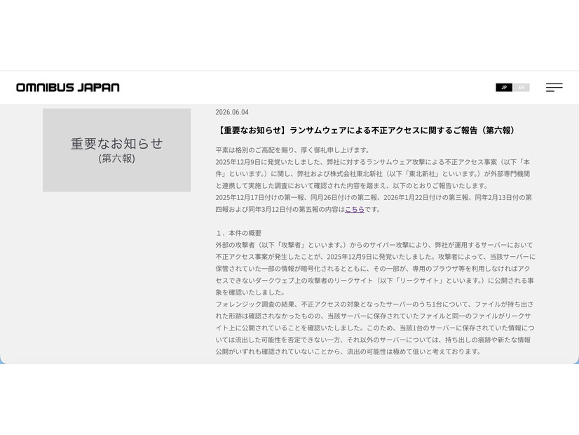 リリース（【重要なお知らせ】ランサムウェアによる不正アクセスに関するご報告（第六報））