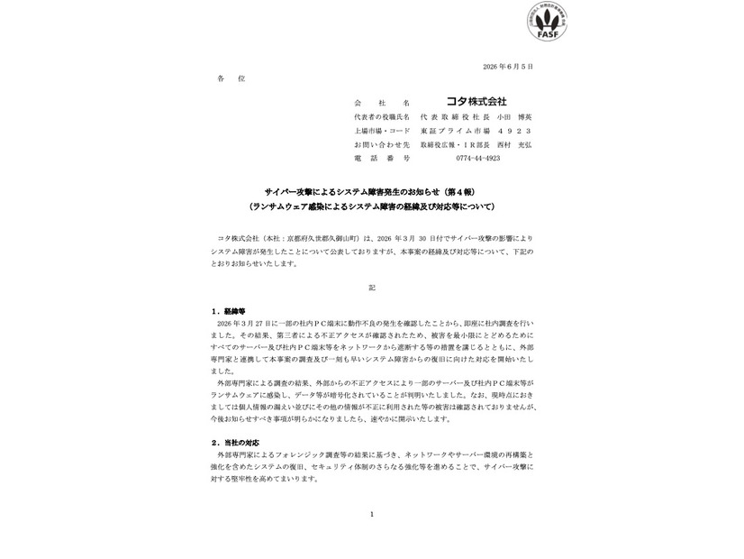 リリース（サイバー攻撃によるシステム障害発生のお知らせ（第４報）（ランサムウェア感染によるシステム障害の経緯及び対応等について） ）