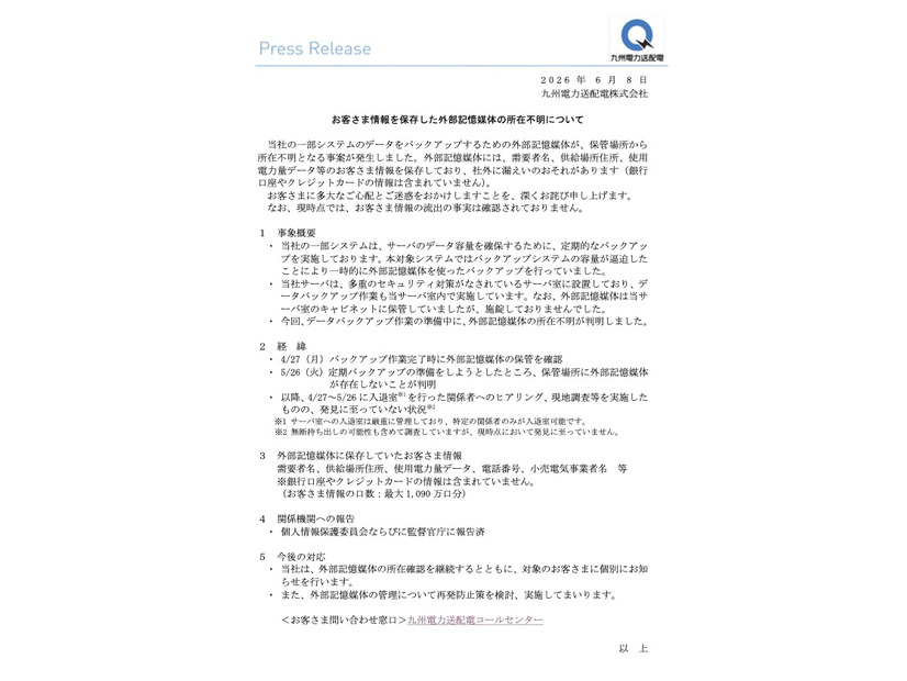 リリース（お客さま情報を保存した外部記憶媒体の所在不明について）