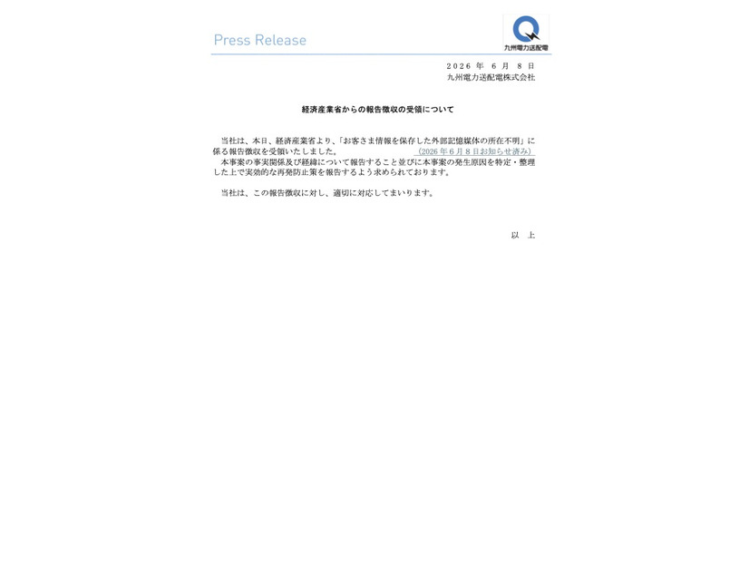 リリース（経済産業省からの報告徴収の受領について）