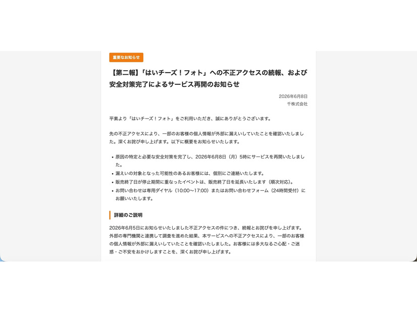 リリース（【第二報】「はいチーズ！フォト」への不正アクセスの続報、および安全対策完了によるサービス再開のお知らせ）