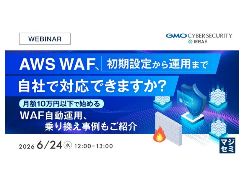 「AWS WAF、初期設定から運用まで自社で対応できますか？～月額10万円以下で始めるWAF自動運用、乗り換え事例もご紹介～」バナー