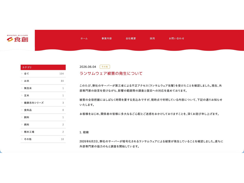 リリース（ランサムウェア被害の発生について）
