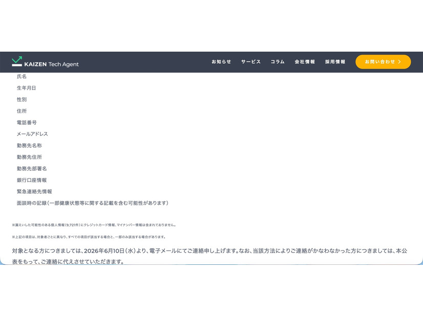 リリース（個人情報漏洩状況について）
