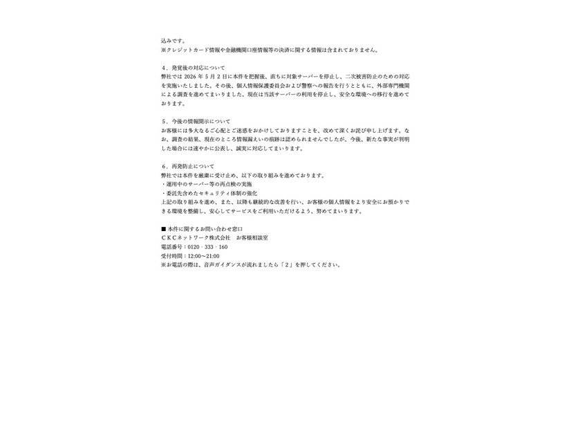 リリース（発覚後の対応について）