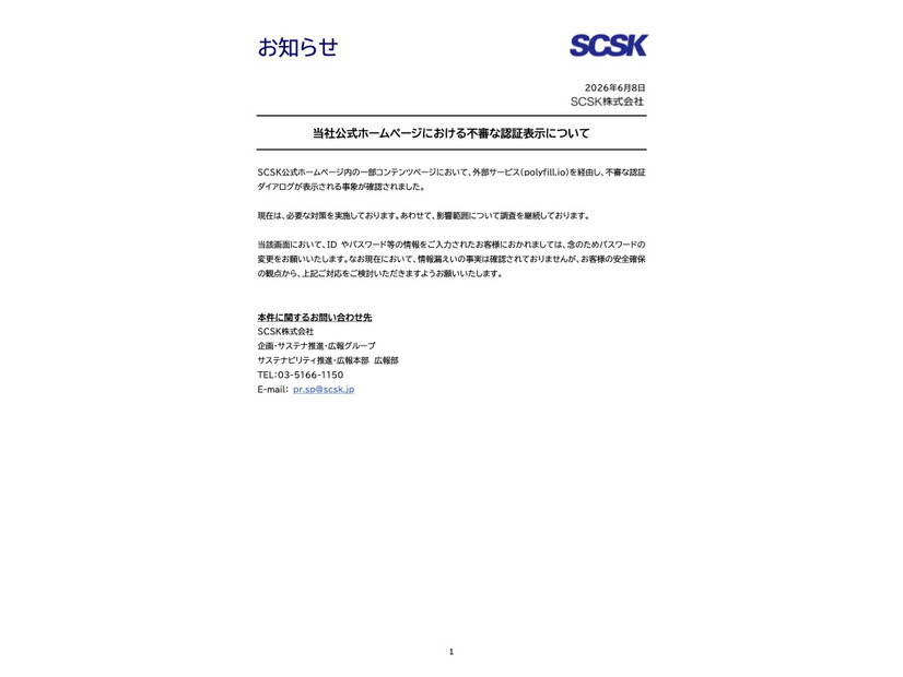 リリース（当社公式ホームページにおける不審な認証表示について）