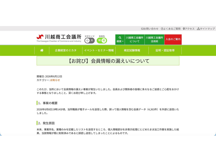 リリース（【お詫び】会員情報の漏えいについて）