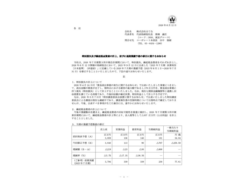 リリース（特別損失及び繰延税金資産の計上、並びに通期業績予想の修正に関するお知らせ）
