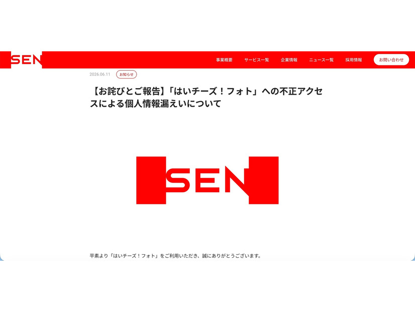 リリース（【お詫びとご報告】「はいチーズ！フォト」への不正アクセスによる個人情報漏えいについて）
