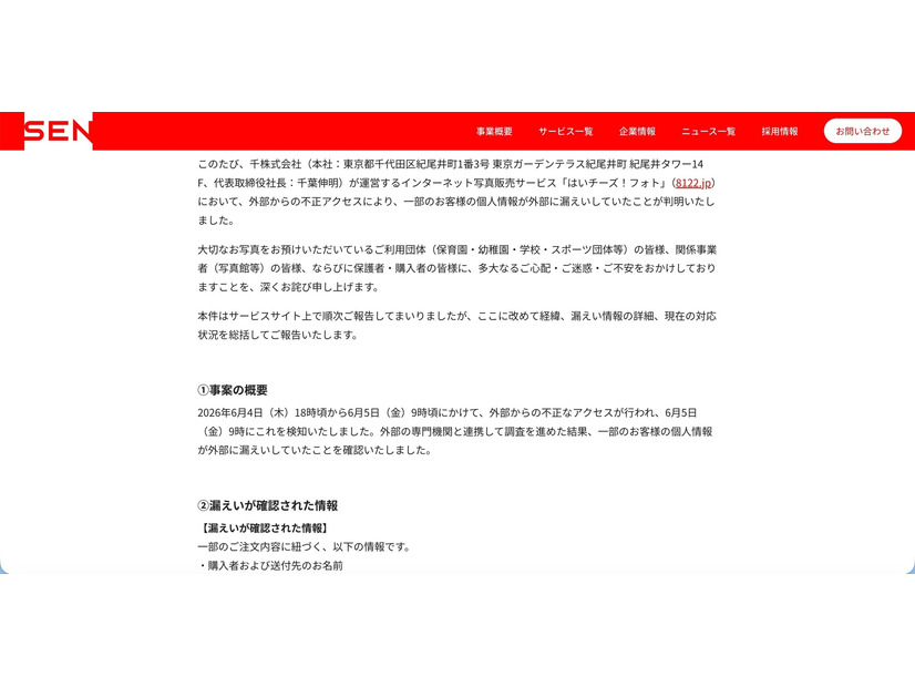 リリース（事案の概要）