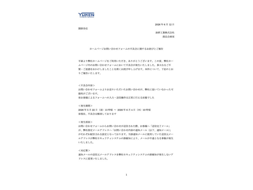 リリース（ホームページお問い合わせフォームの不具合に関するお詫びとご報告）