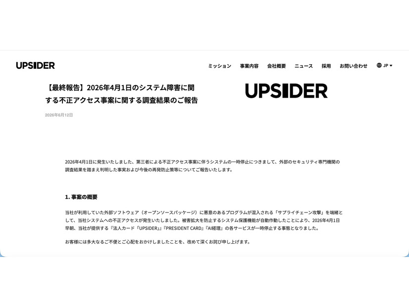 リリース（【最終報告】2026年4月1日のシステム障害に関する不正アクセス事案に関する調査結果のご報告）