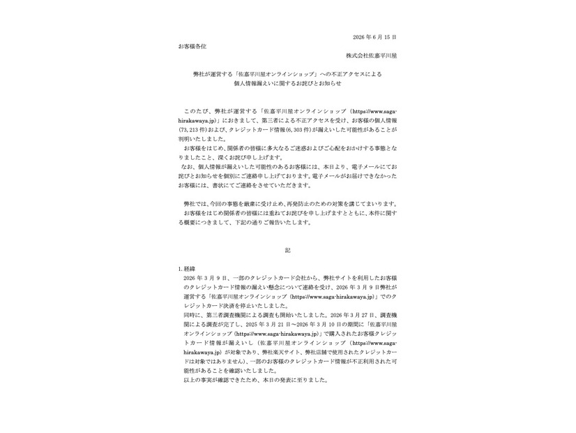 リリース（弊社が運営する「佐嘉平川屋オンラインショップ」への不正アクセスによる個人情報漏えいに関するお詫びとお知らせ）