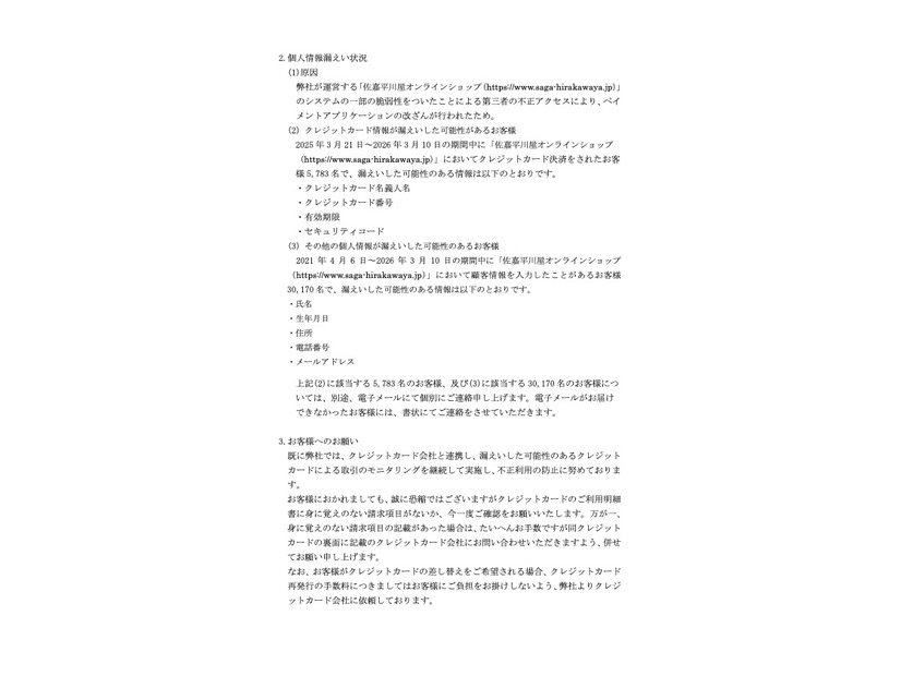 リリース（個人情報漏えい状況）