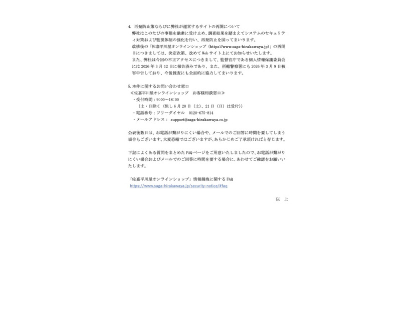 リリース（再発防止策ならびに弊社が運営するサイトの再開について）
