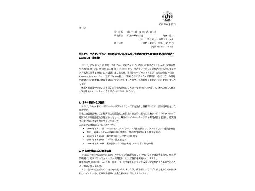 リリース（当社グループのフィリピン子会社におけるランサムウェア被害に関する調査結果および対応完了のお知らせ（最終報））
