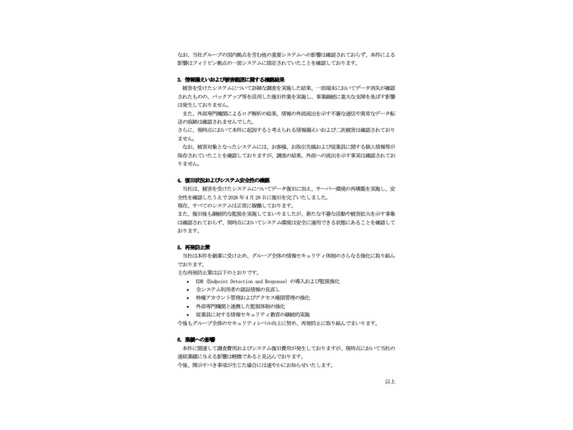 リリース（情報漏えいおよび被害範囲に関する確認結果）