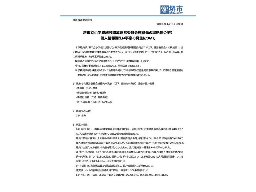 リリース（堺市立小学校施設開放運営委員会連絡先の誤送信に伴う個人情報漏えい事案の発生について）