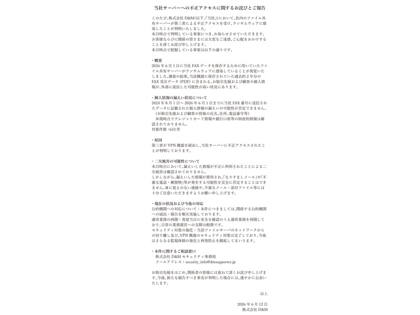 リリース（当社サーバーへの不正アクセスに関するお詫びとご報告）