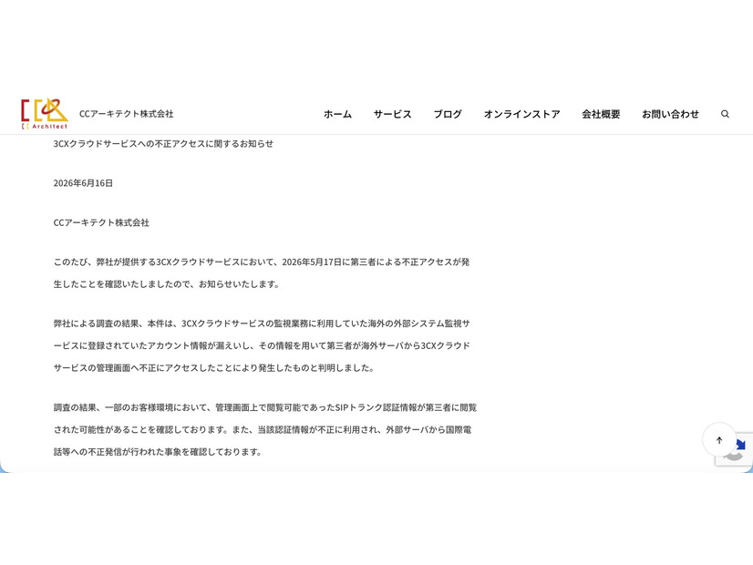 リリース（3CXクラウドサービスへの不正アクセスに関するお知らせ1）