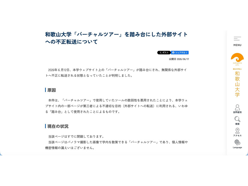 リリース（和歌山大学「バーチャルツアー」を踏み台にした外部サイトへの不正転送について）