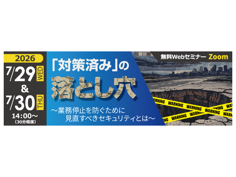 「「対策済み」の落とし穴　～業務停止を防ぐために見直すべきセキュリティとは～」バナー