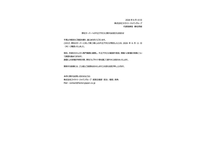 リリース（弊社サーバーへの不正アクセスに関するお詫びとお知らせ）