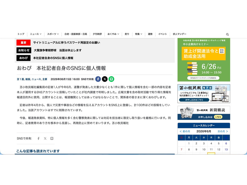 リリース（おわび　本社記者自身のSNSに個人情報）
