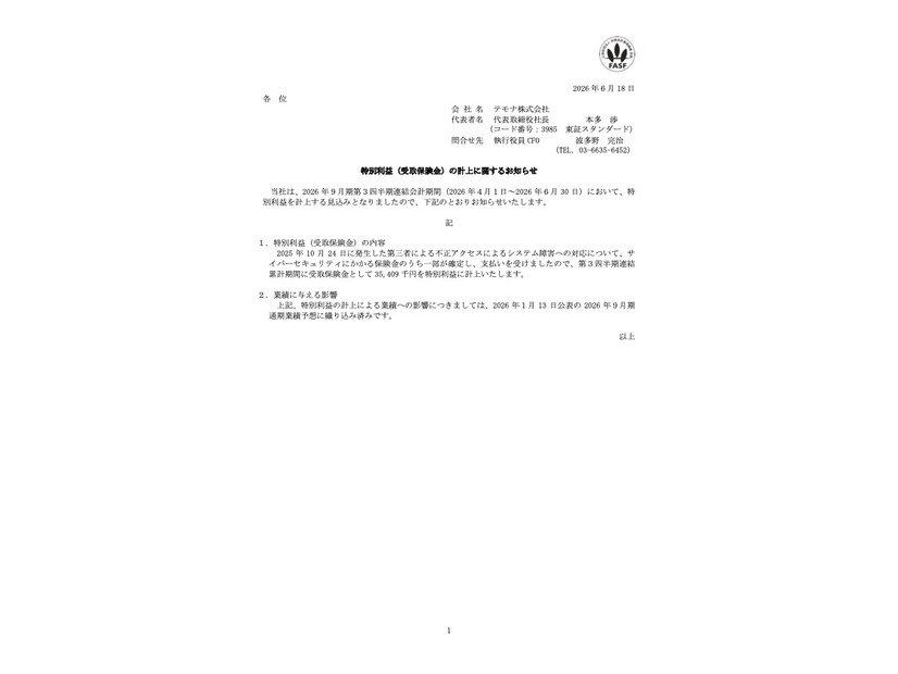 リリース（特別利益（受取保険金）の計上に関するお知らせ）