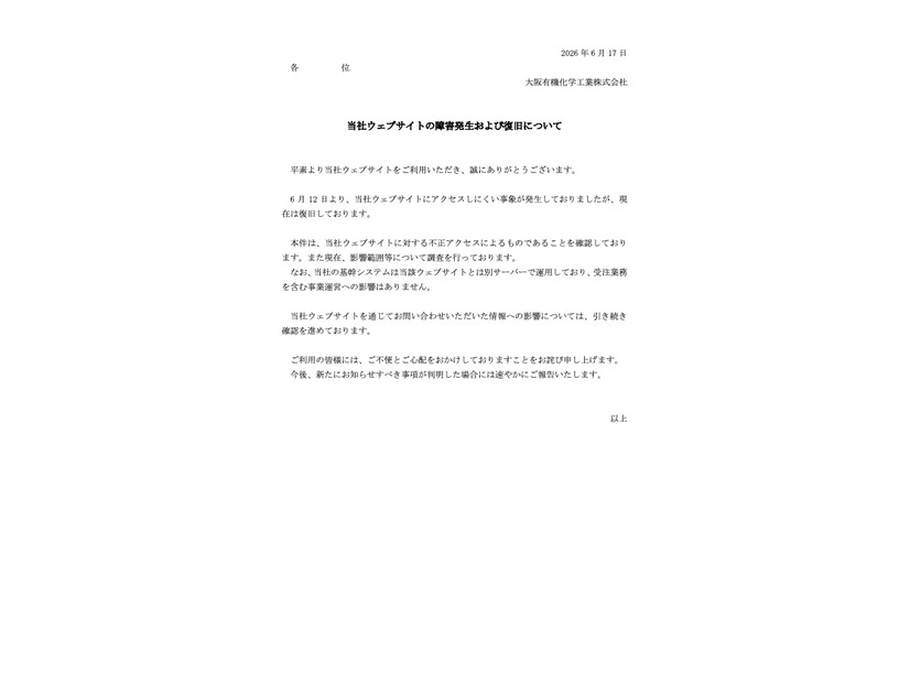 リリース（当社ウェブサイトの障害発生および復旧について）