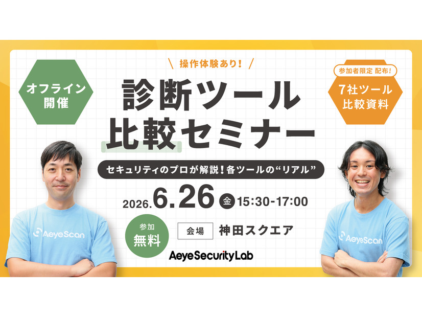 「セキュリティのプロが解説！各ツールの”リアル” 脆弱性診断ツール比較セミナー」バナー