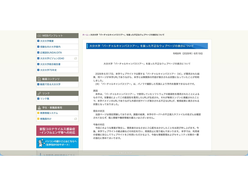 リリース（大分大学「バーチャルキャンパスツアー」を装った不正なウェブページの表示について）
