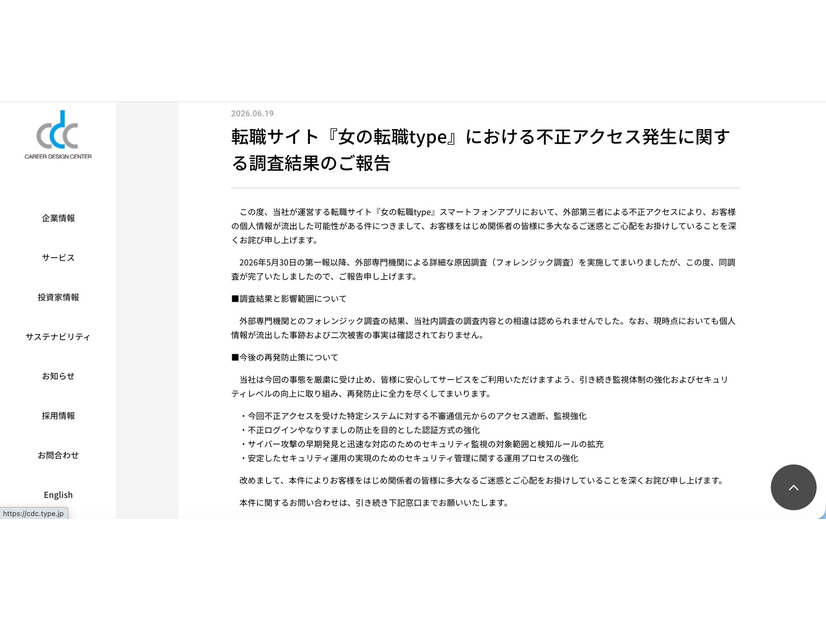 リリース（転職サイト『女の転職type』における不正アクセス発生に関する調査結果のご報告）