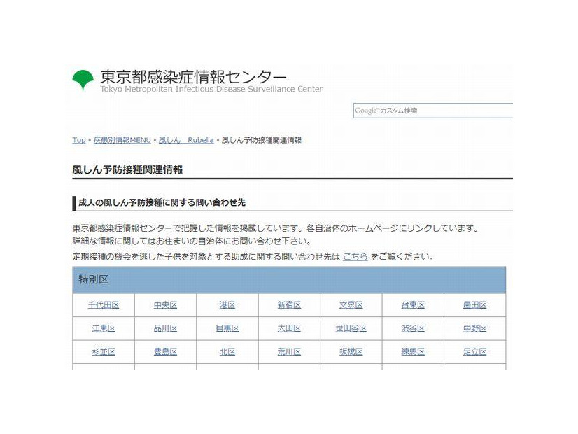 東京都感染症情報センター「成人の風しん予防接種に関する問い合わせ先」