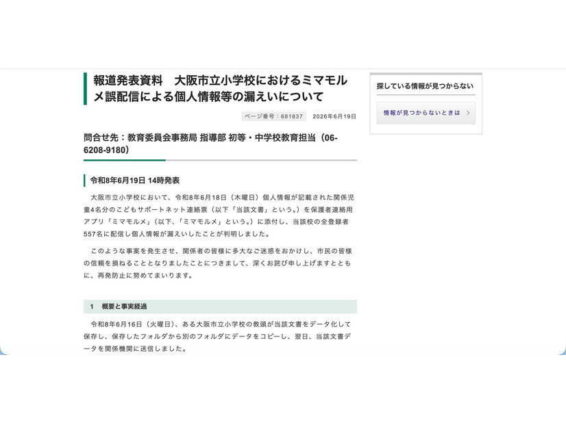 リリース（報道発表資料　大阪市立小学校におけるミマモルメ誤配信による個人情報等の漏えいについて）