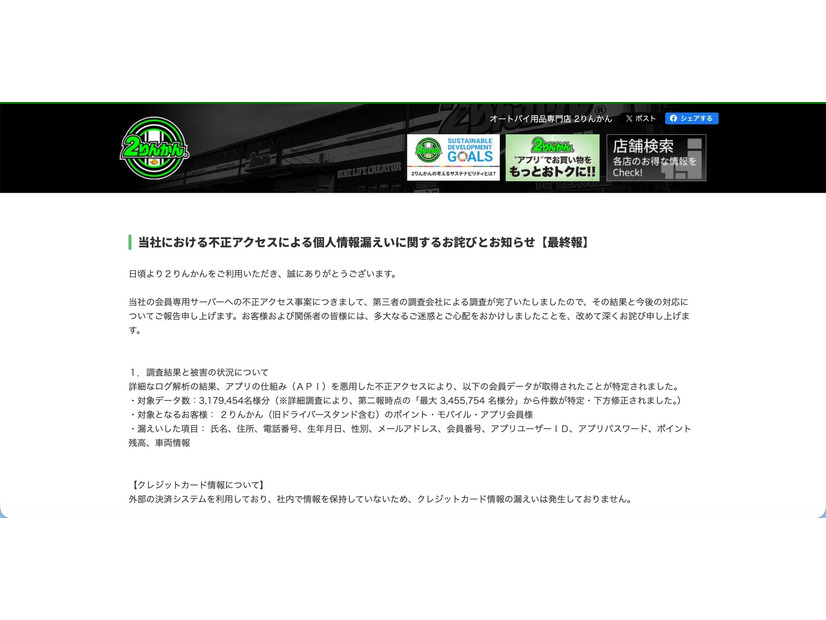 リリース（当社における不正アクセスによる個人情報漏えいに関するお詫びとお知らせ【最終報】）