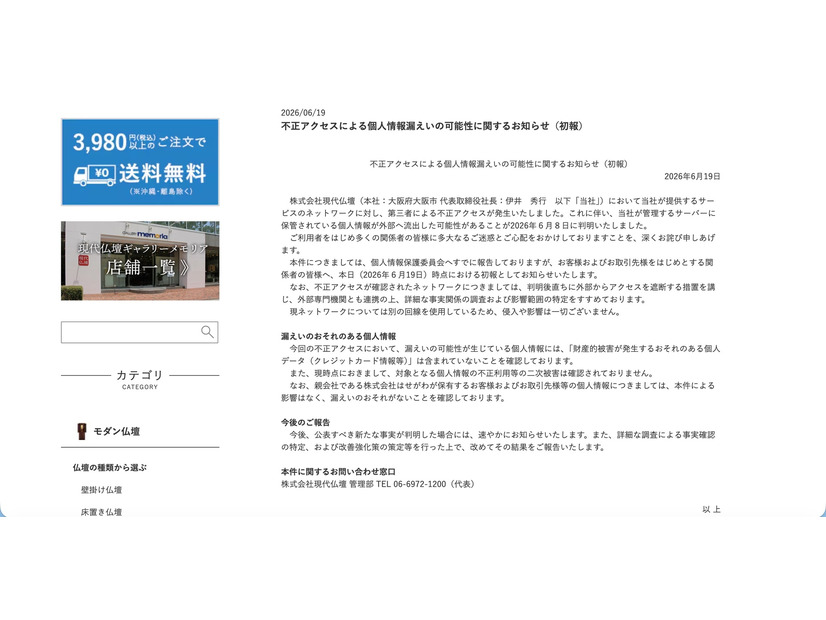 リリース（不正アクセスによる個人情報漏えいの可能性に関するお知らせ（初報））