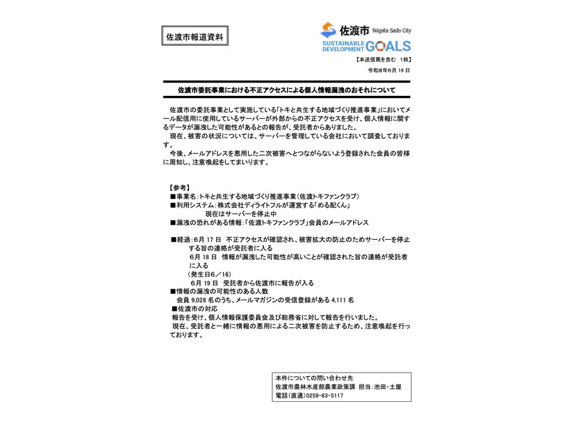 リリース（佐渡市委託事業における不正アクセスによる個人情報漏洩のおそれについて）