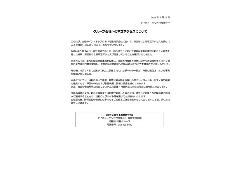 リリース（グループ会社への不正アクセスについて）