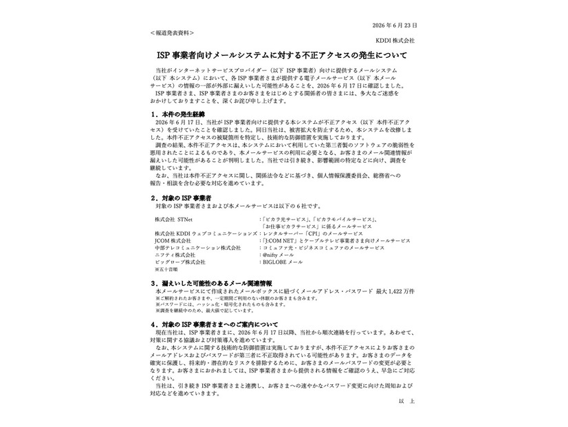 リリース（ISP 事業者向けメールシステムに対する不正アクセスの発生について）