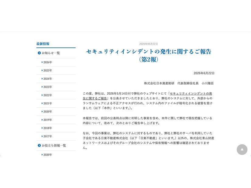 リリース（セキュリティインシデントの発生に関するご報告（第2報））