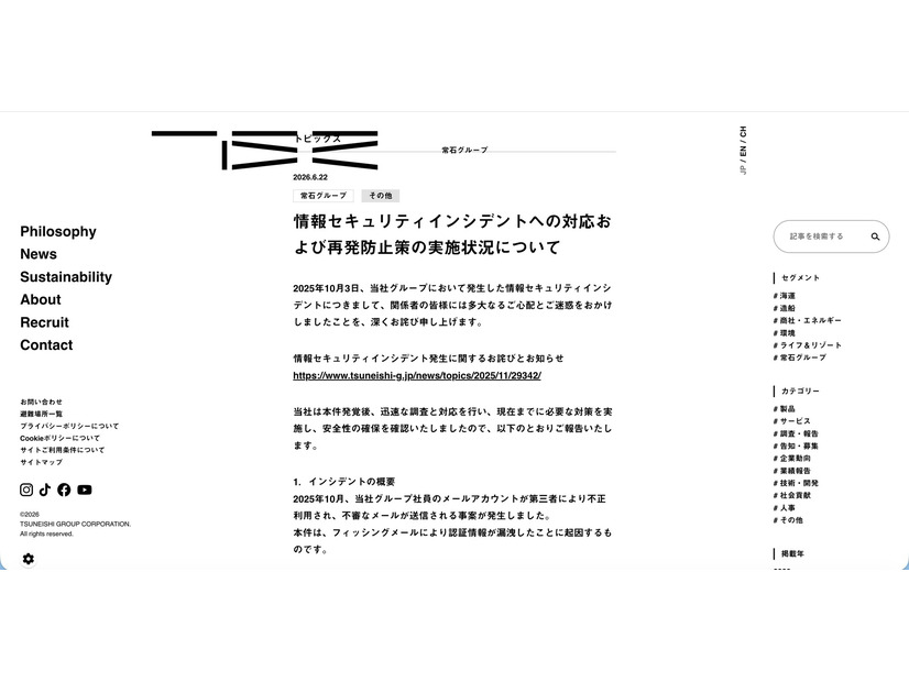 リリース（情報セキュリティインシデントへの対応および再発防止策の実施状況について）
