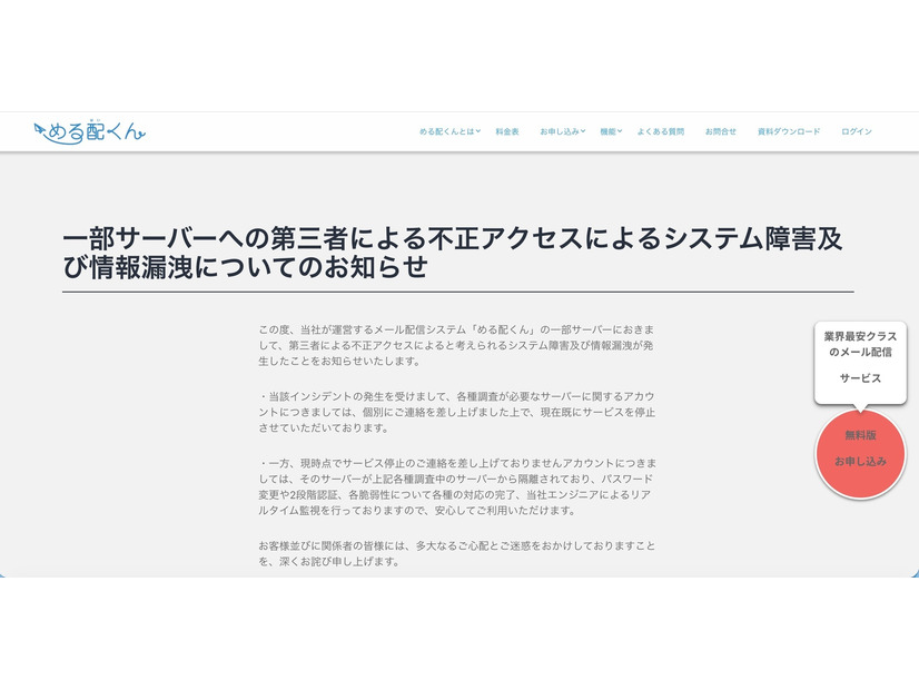 リリース（一部サーバーへの第三者による不正アクセスによるシステム障害及び情報漏洩についてのお知らせ1）