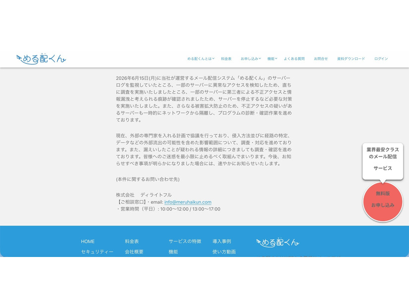 リリース（一部サーバーへの第三者による不正アクセスによるシステム障害及び情報漏洩についてのお知らせ2）