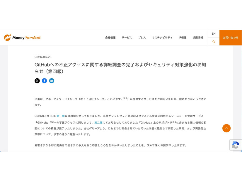リリース（GitHubへの不正アクセスに関する詳細調査の完了およびセキュリティ対策強化のお知らせ（第四報））