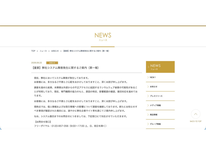 リリース（【重要】弊社システム障害発生に関するご案内（第一報））