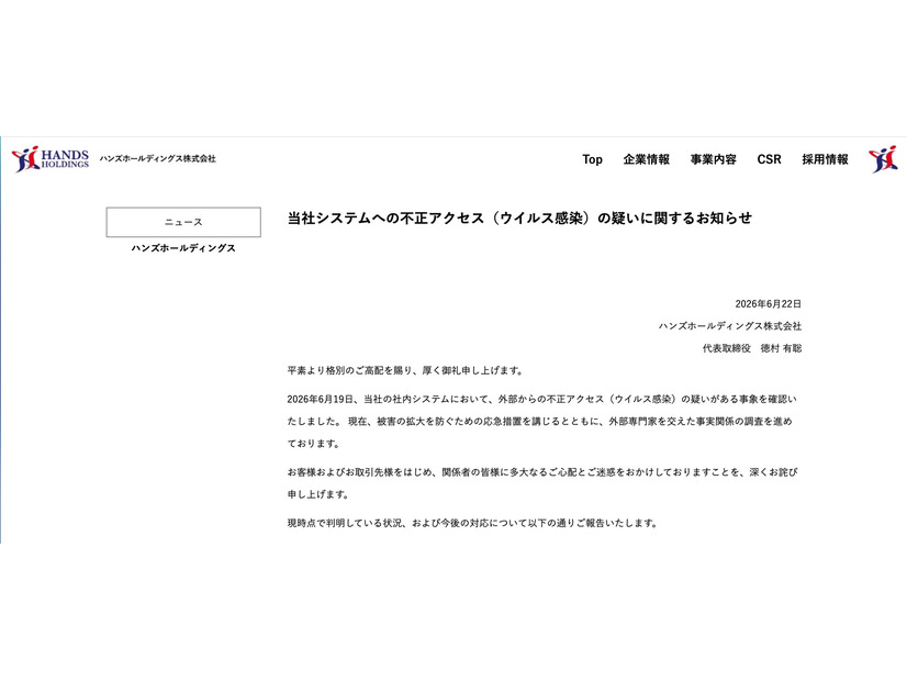 リリース（当社システムへの不正アクセス（ウイルス感染）の疑いに関するお知らせ）