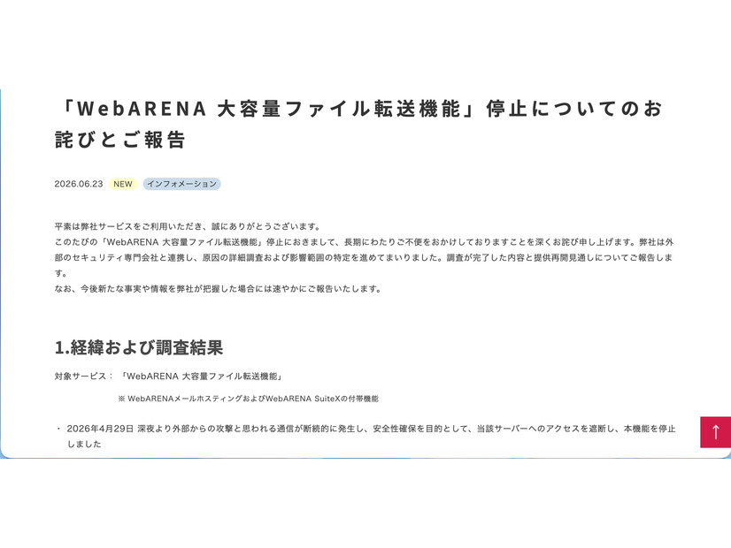 リリース（「WebARENA 大容量ファイル転送機能」停止についてのお詫びとご報告）