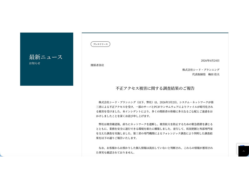 リリース（不正アクセス被害に関する調査結果のご報告）